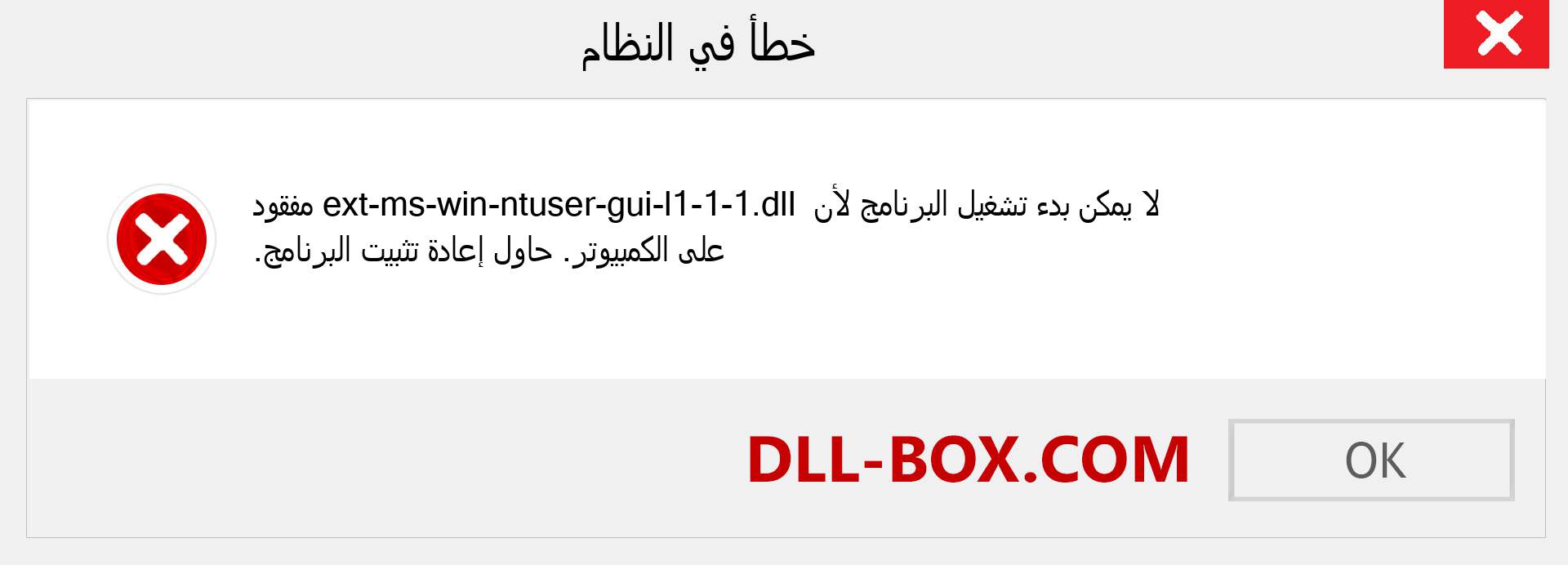 ملف ext-ms-win-ntuser-gui-l1-1-1.dll مفقود ؟. التنزيل لنظام التشغيل Windows 7 و 8 و 10 - إصلاح خطأ ext-ms-win-ntuser-gui-l1-1-1 dll المفقود على Windows والصور والصور