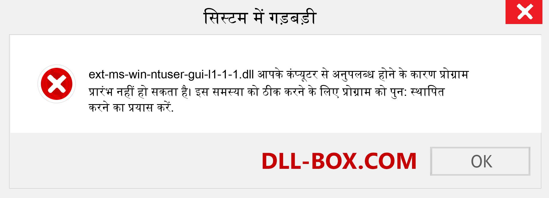 ext-ms-win-ntuser-gui-l1-1-1.dll फ़ाइल गुम है?. विंडोज 7, 8, 10 के लिए डाउनलोड करें - विंडोज, फोटो, इमेज पर ext-ms-win-ntuser-gui-l1-1-1 dll मिसिंग एरर को ठीक करें