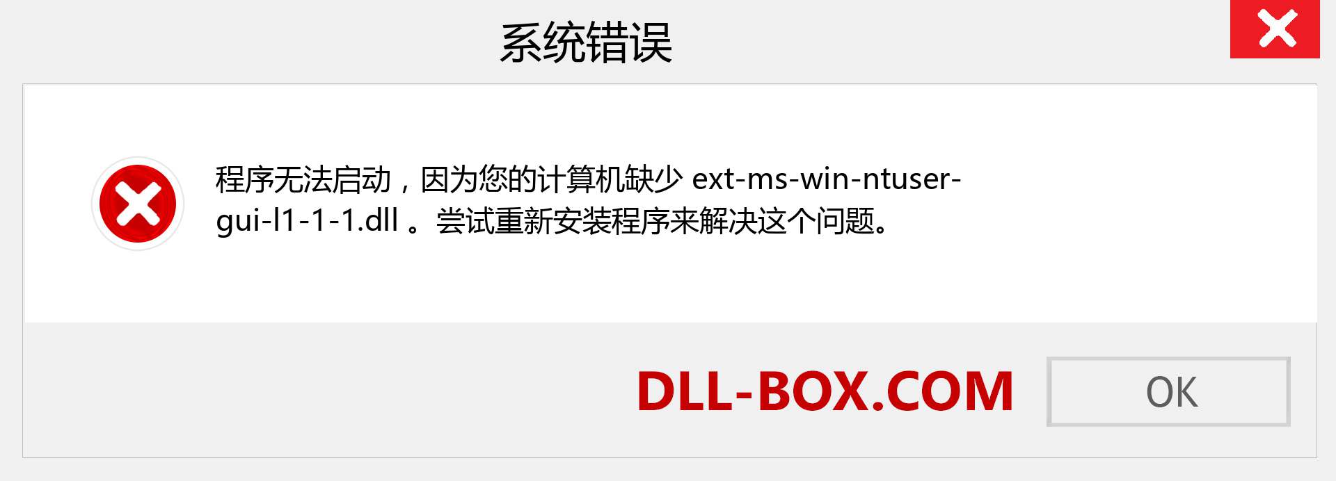 ext-ms-win-ntuser-gui-l1-1-1.dll 文件丢失？。 适用于 Windows 7、8、10 的下载 - 修复 Windows、照片、图像上的 ext-ms-win-ntuser-gui-l1-1-1 dll 丢失错误